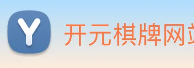 开元棋牌网站 Logo